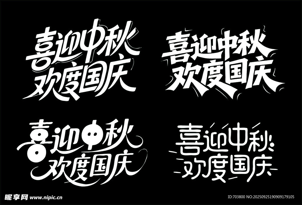 中秋国庆主题艺术字设计
