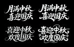 中秋国庆喜庆标语展示