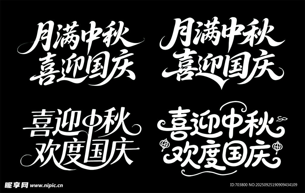 中秋国庆喜庆标语展示