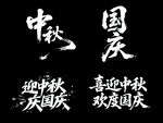 中秋国庆书法艺术字