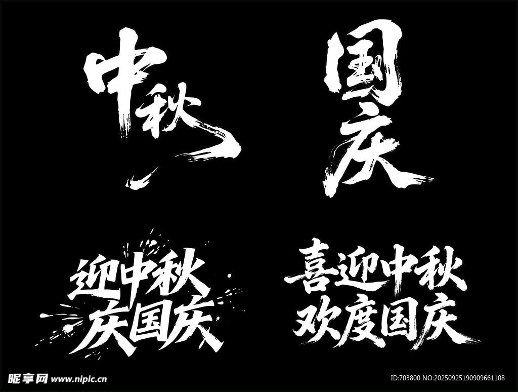 中秋国庆书法艺术字