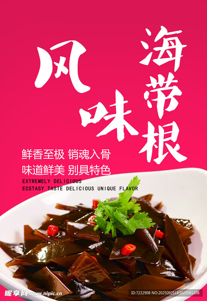 风味海带根鲜香诱人味