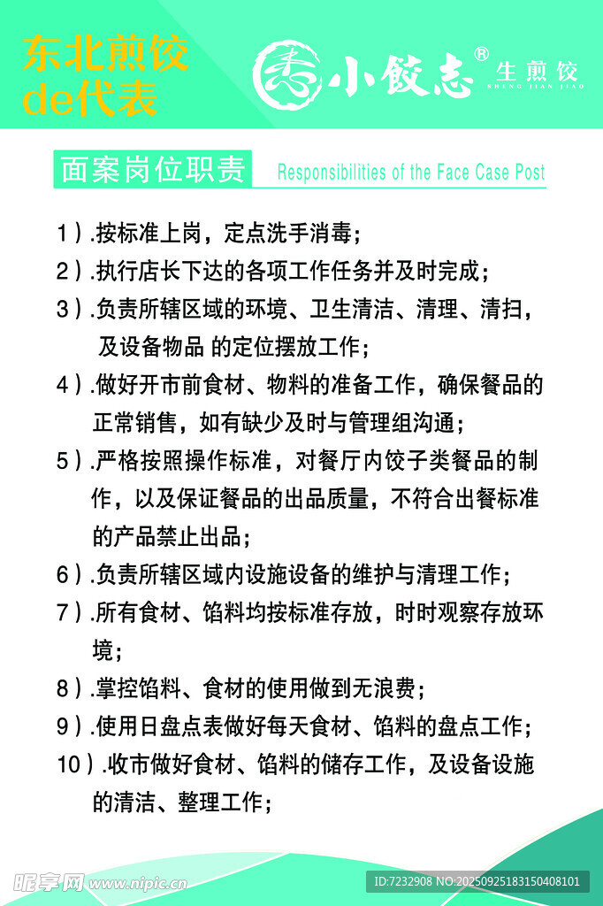 面案岗位职责表
