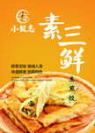 小魏家素三鲜美味煎饼小饺子水饺