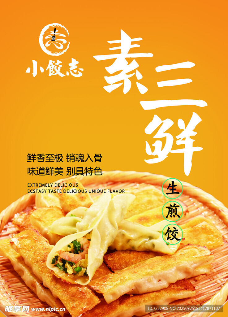 小魏家素三鲜美味煎饼小饺子水饺