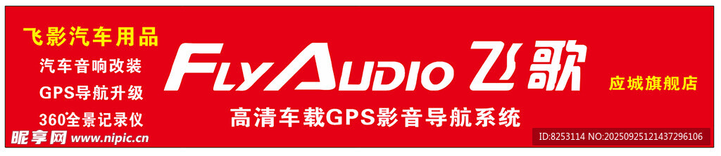 飞歌汽车音响门头