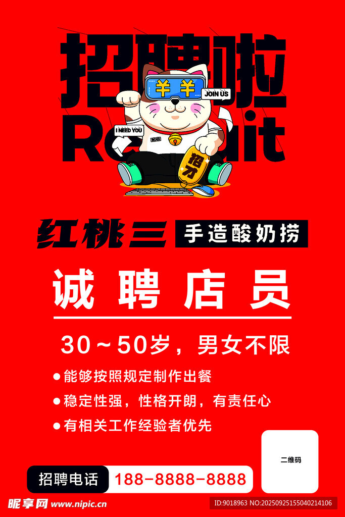 红桃三招聘店员启事
