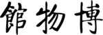 博物馆汉字艺术展示