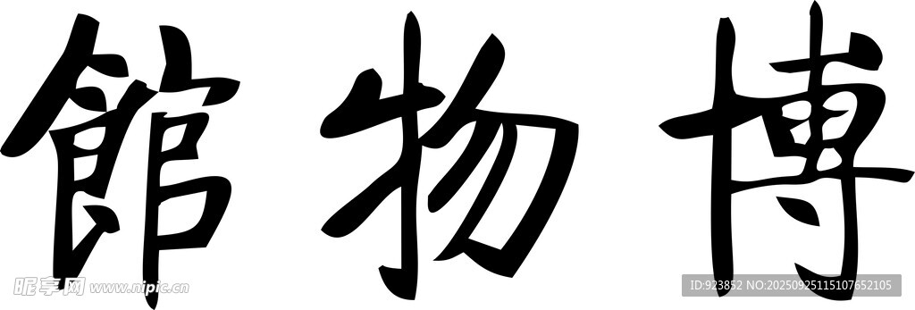 博物馆汉字艺术展示