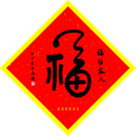 新春福字吉祥图案