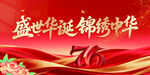 盛世华诞锦绣中华庆典图