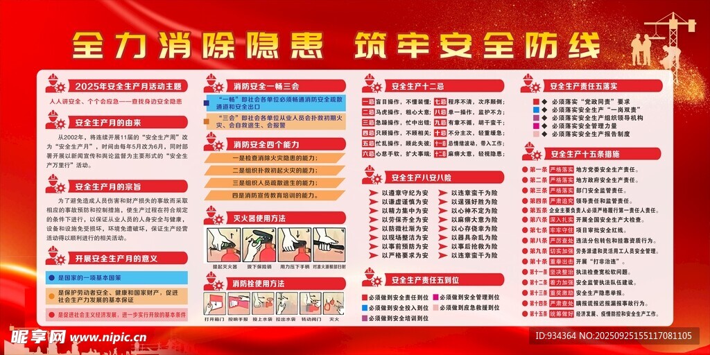 安全生产 筑牢安全防线 宣传