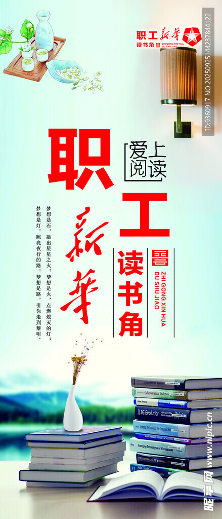 职工读书角海报