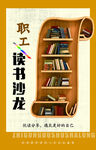 职工读书沙龙海报