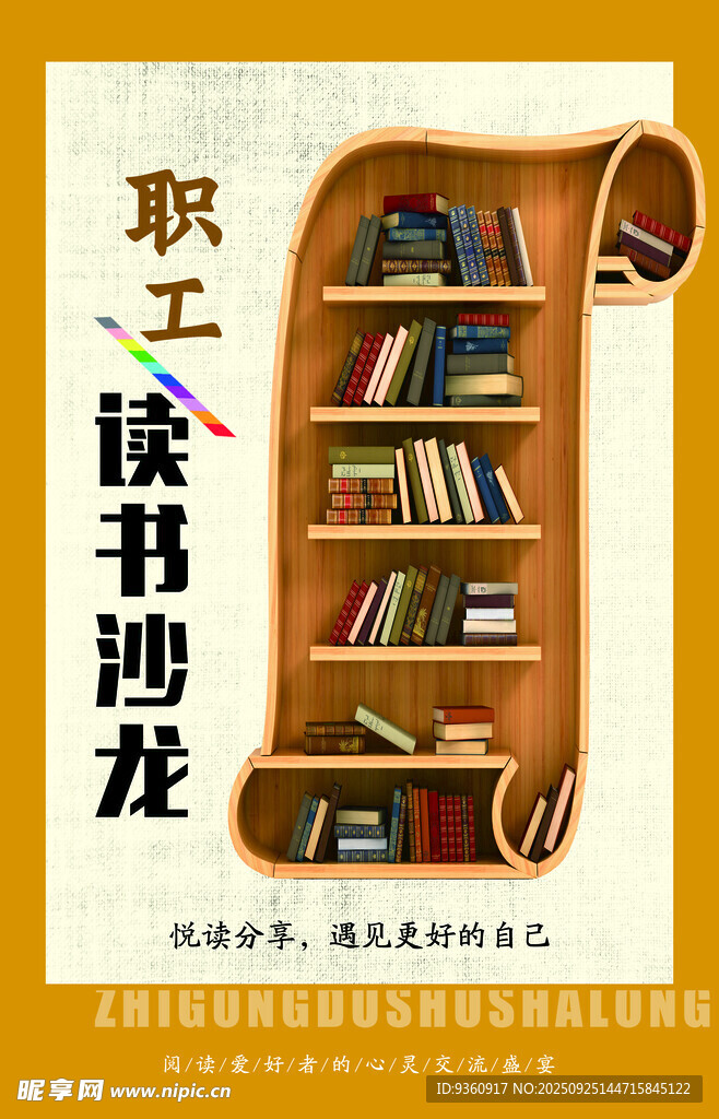 职工读书沙龙海报