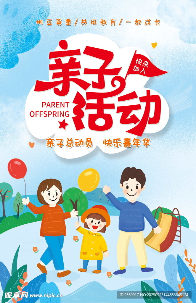 亲子活动海报