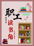 职工读书角海报