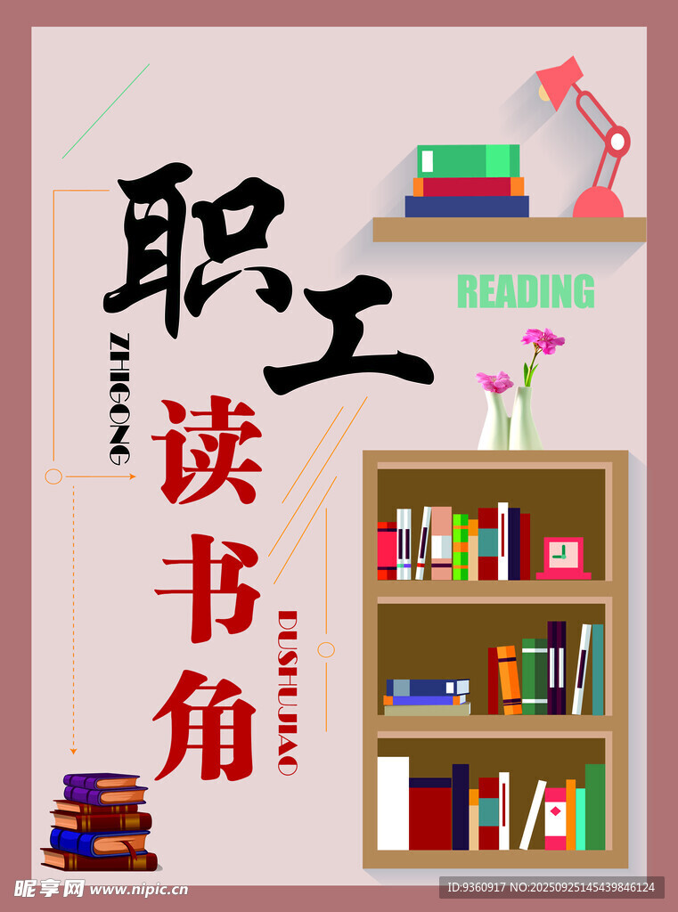 职工读书角海报