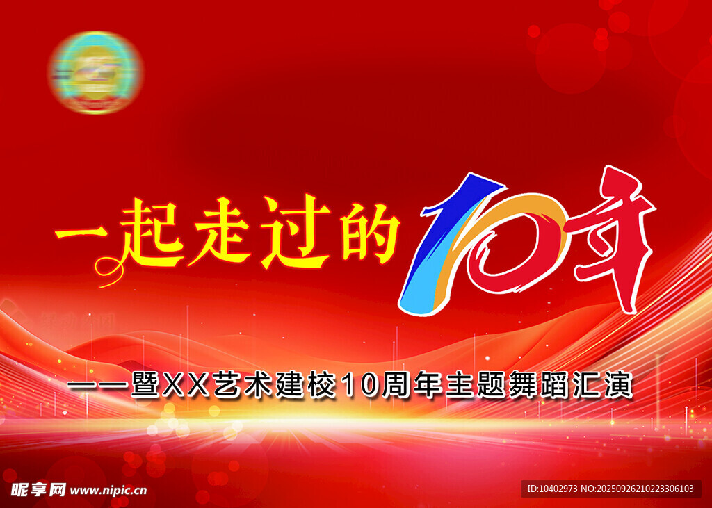 一起走过的10年