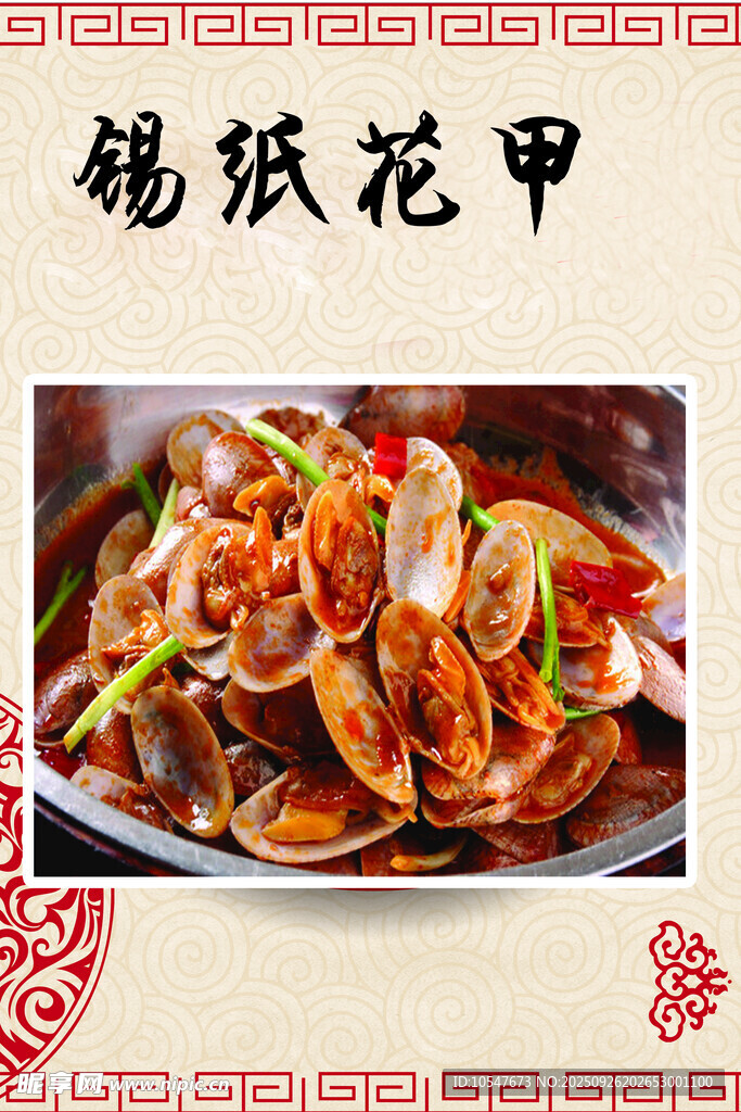 锡纸花甲