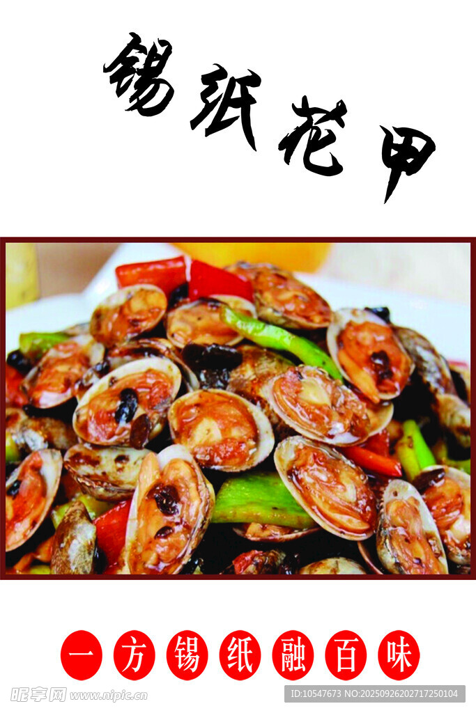 锡纸花甲  