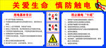 关爱生命谨防触电宣传图