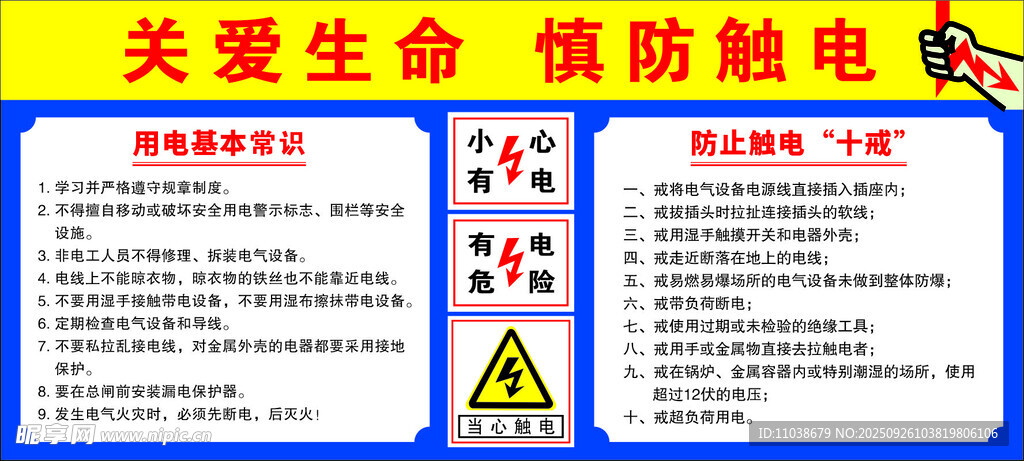 关爱生命谨防触电宣传图