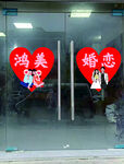 婚介 婚恋 玻璃门贴 彩白彩