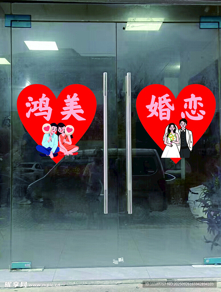 婚介 婚恋 玻璃门贴 彩白彩