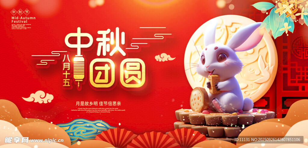 中秋团圆