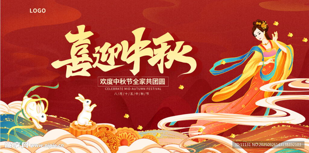 喜迎中秋
