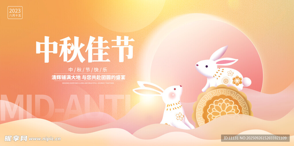 中秋佳节