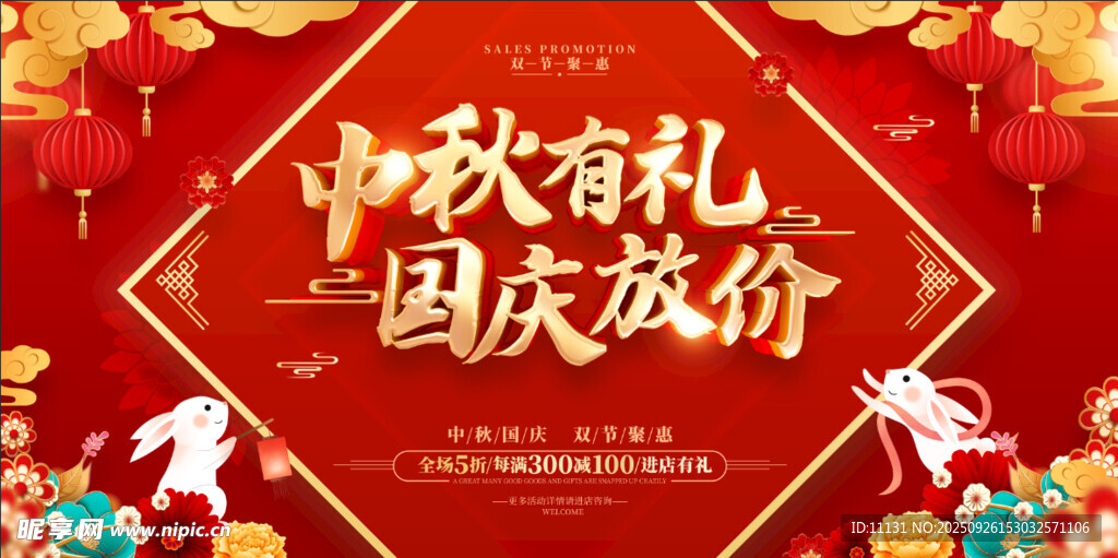 中秋有礼国庆放价