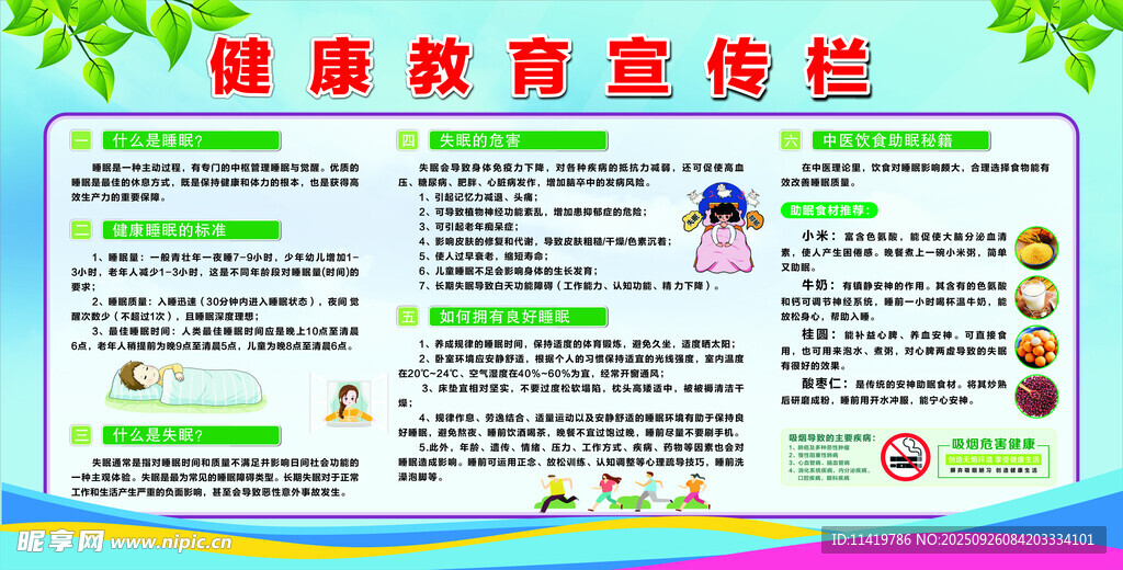 睡眠 展板 宣传栏