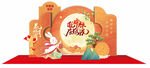 新年喜庆美陈装饰场景