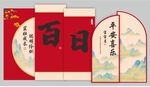 百日宴