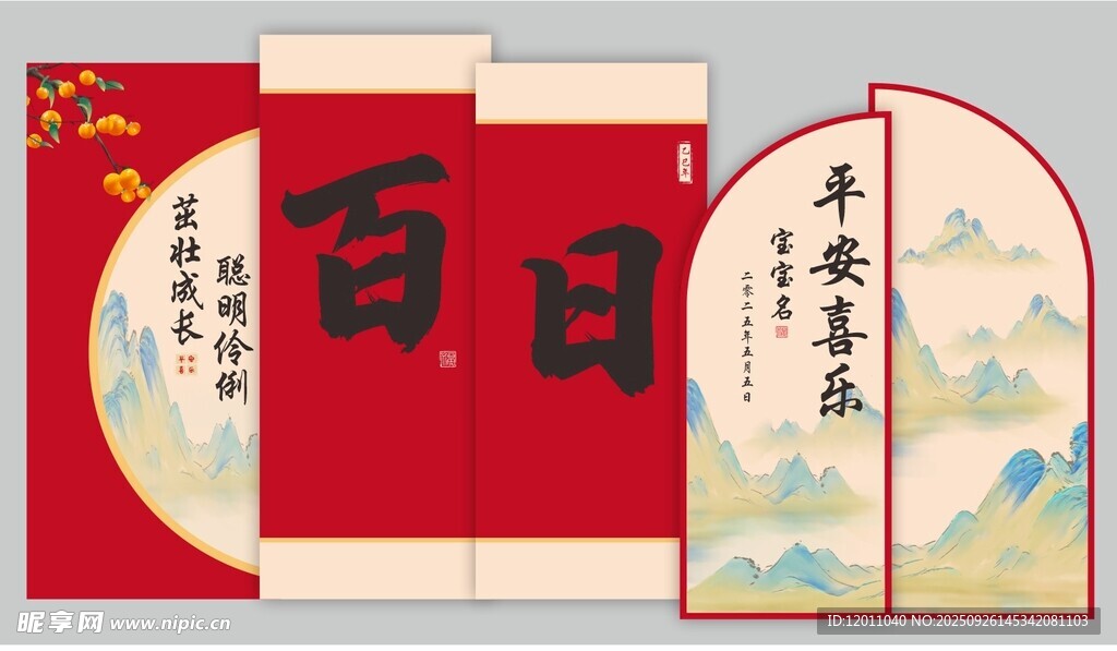 百日宴