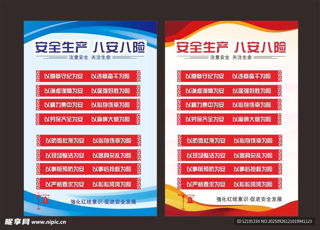 安全生产 八安八险