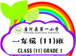 一年级11班班级标识
