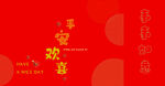 喜庆春节祝福装饰图案  手提袋