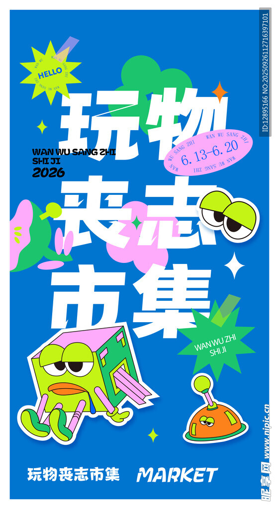 宠物丧志市集宣传海报