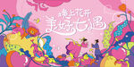 梦幻手造 开启创意奇遇