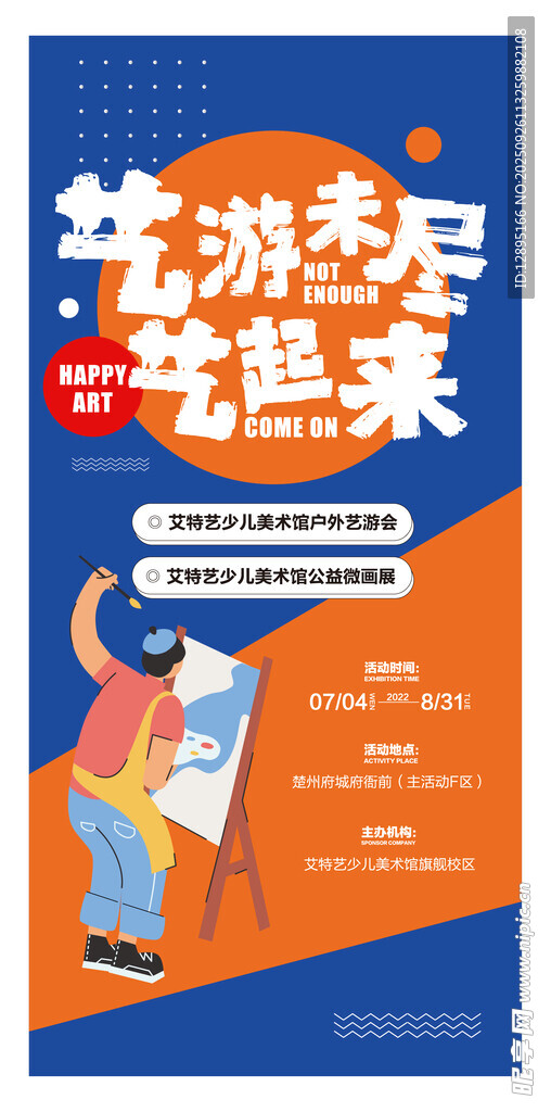 艺游未来艺术展海报