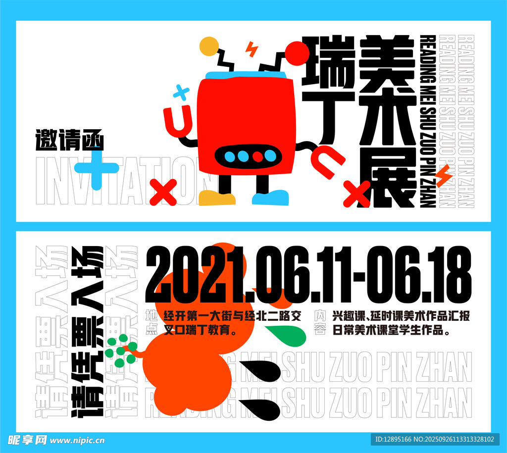 瑞丁美术展创意海报