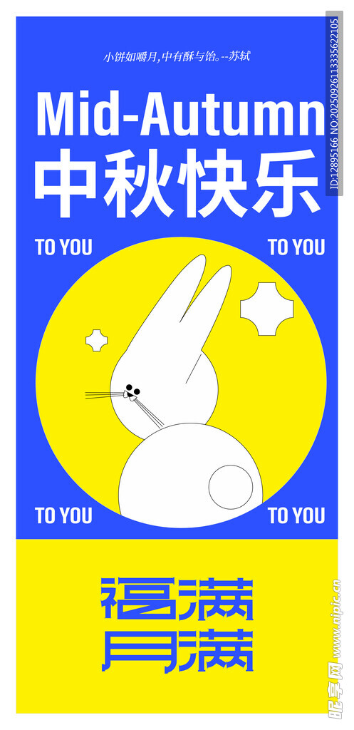 中秋快乐海报