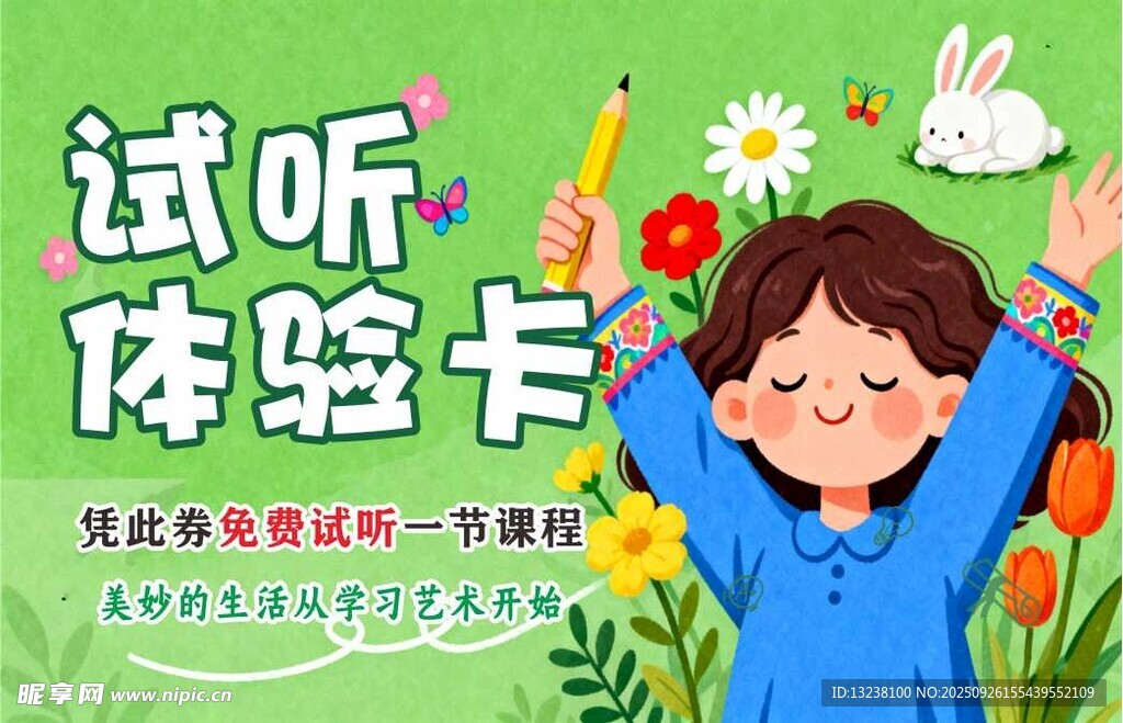 试听课体验券