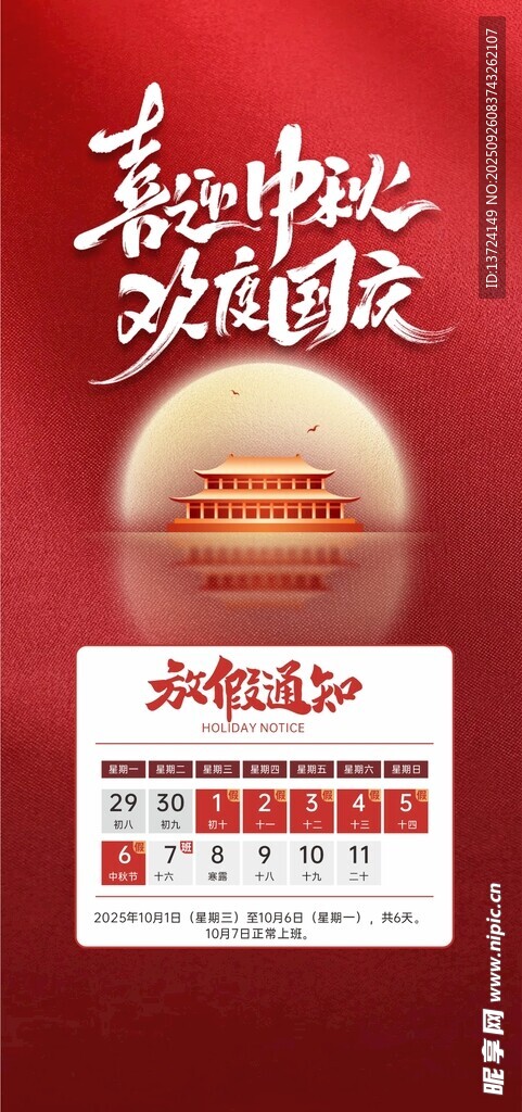 国庆中秋放假通知