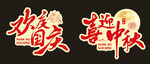 欢度国庆  喜迎中秋