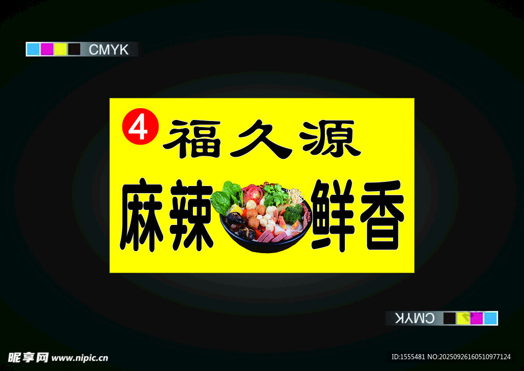 福久源麻辣鲜香招牌展示