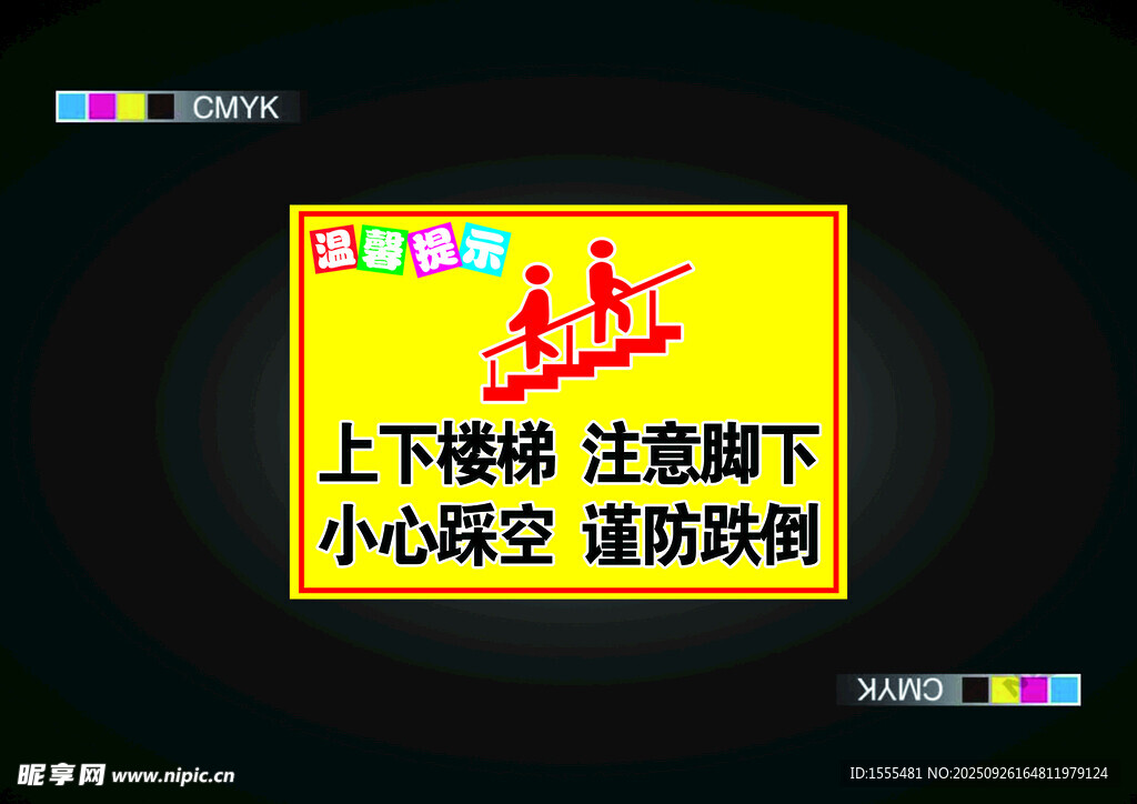 楼梯安全提示牌